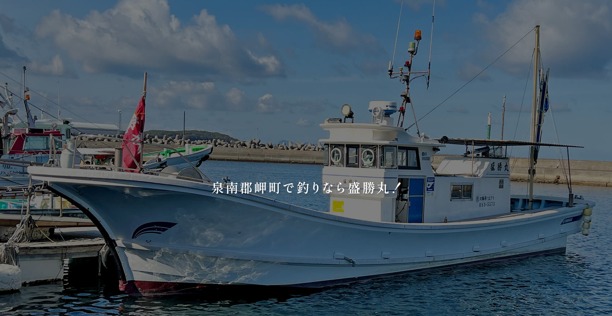 泉南郡岬町で釣りなら盛勝丸！