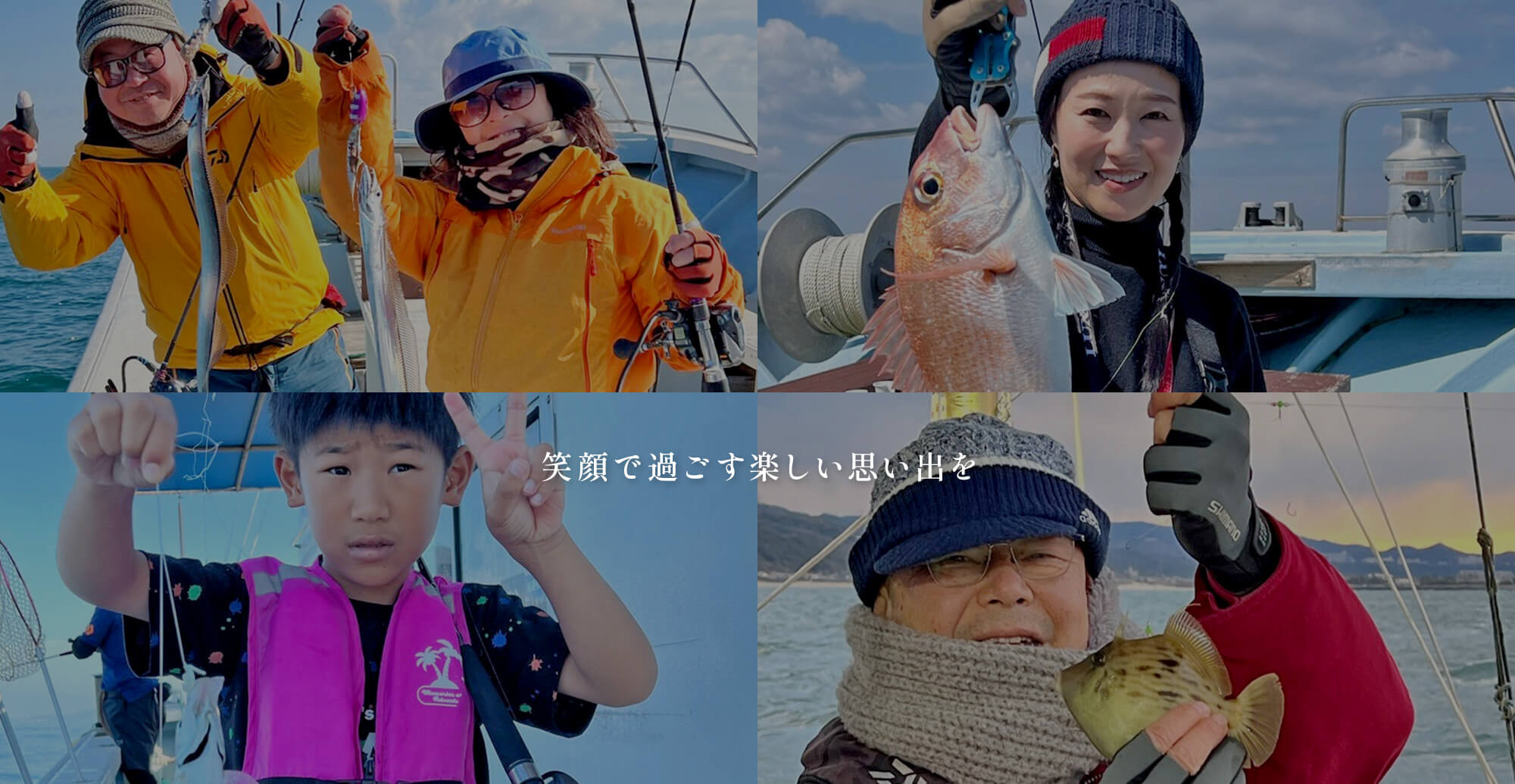 笑顔で過ごす楽しい思い出を