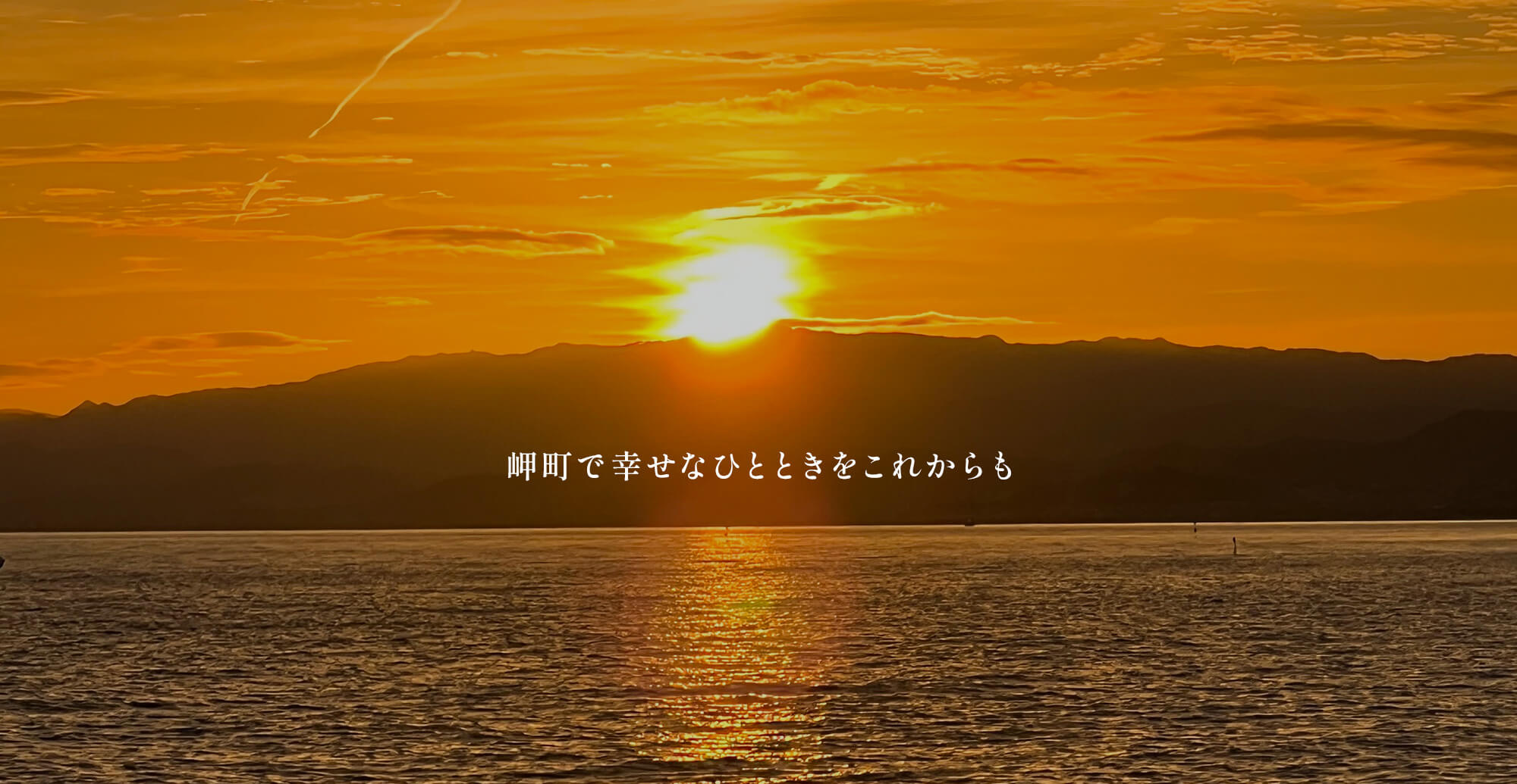 岬町で幸せなひとときをこれからも