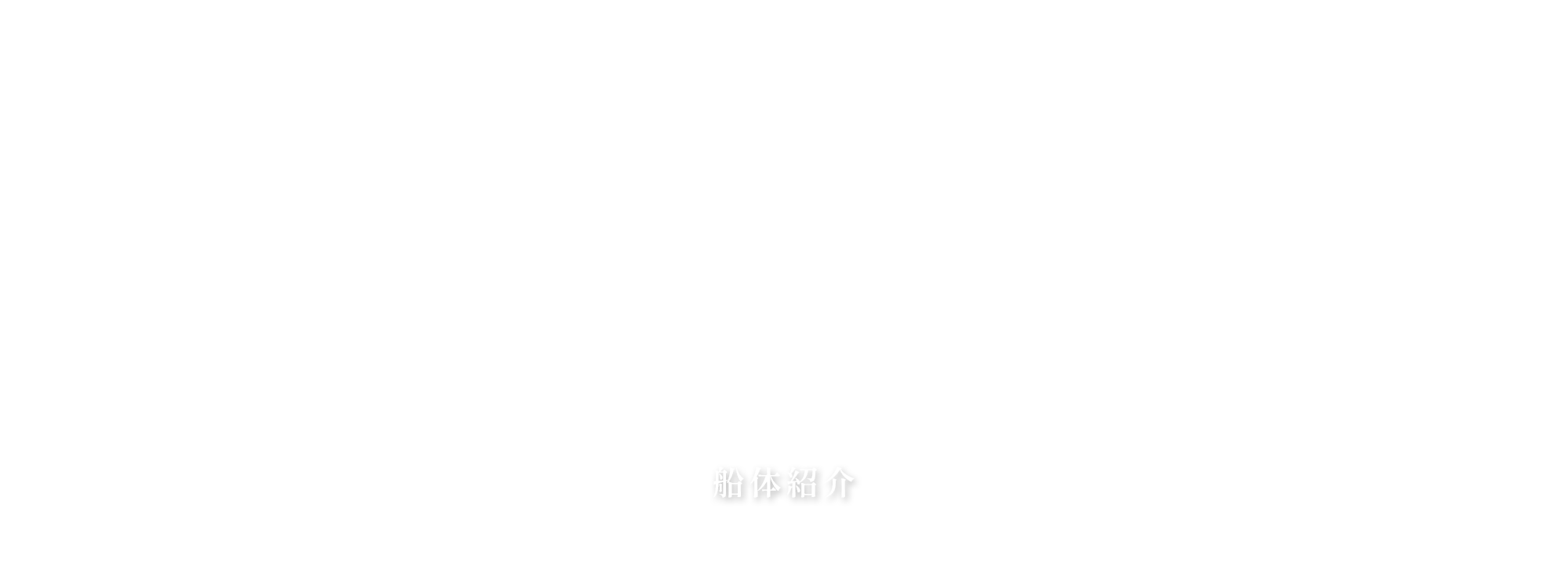 船体紹介