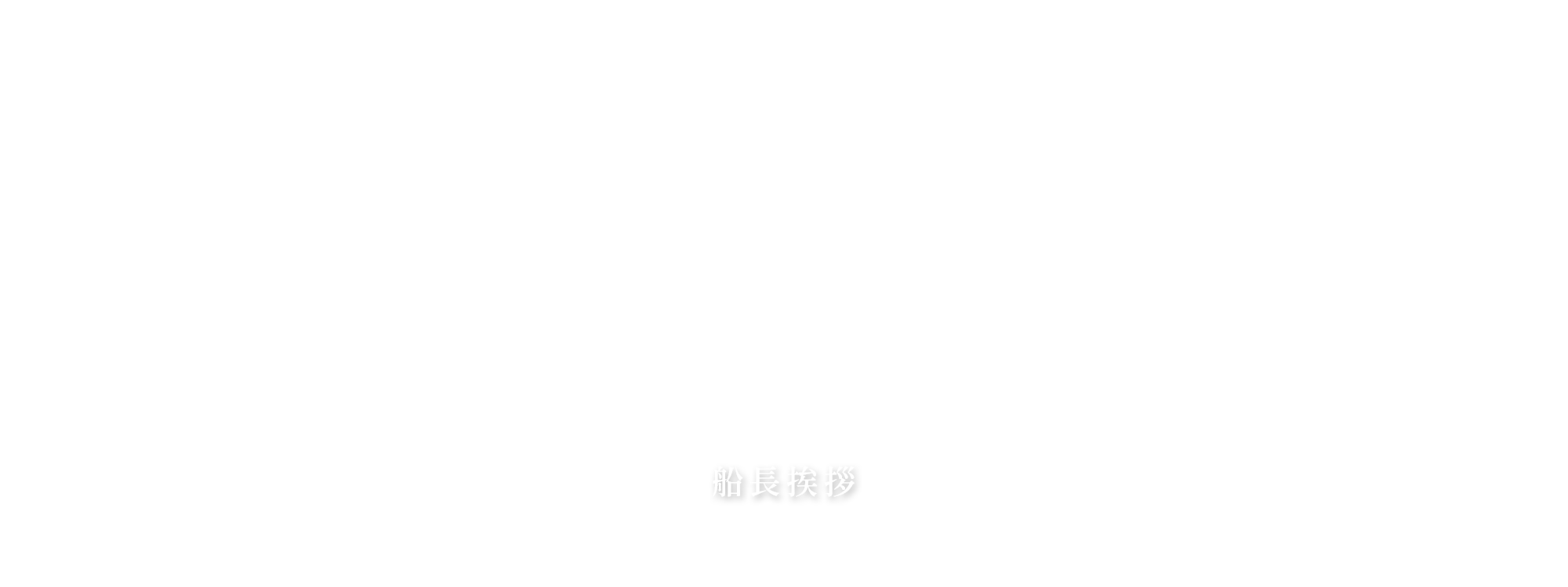 船長挨拶