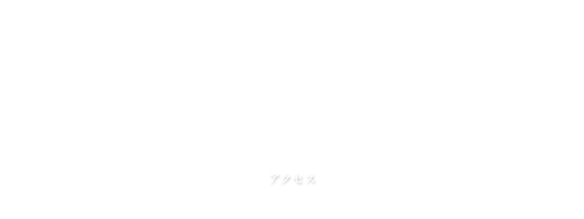アクセス